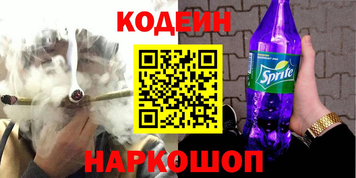 Кодеин Purple Drank  Кодеин Purple Drank  Нижнекамск  Вход с VPN 